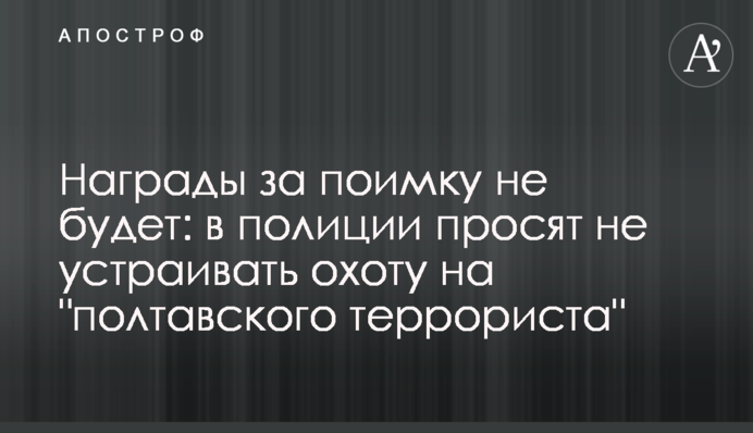 Награды за поимку не будет: в полиции просят не устраивать охоту на 