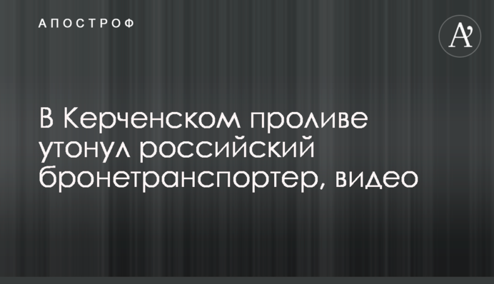В Керченском проливе утонул российский бронетранспортер, видео