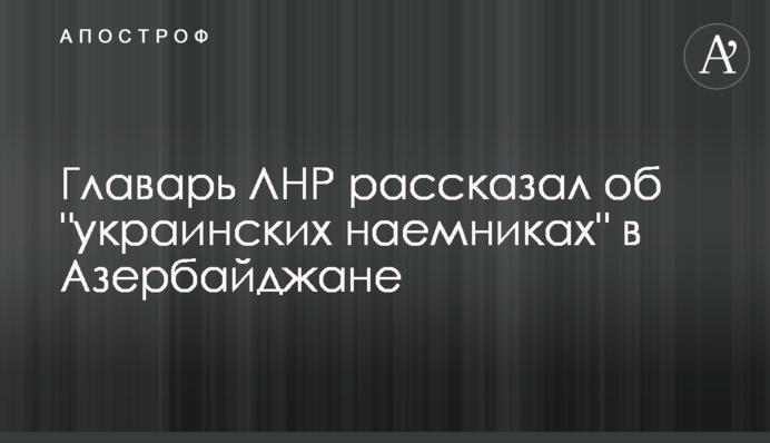Ватажок ЛНР розповів про 
