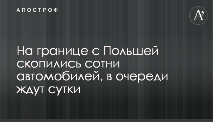 На границе с Польшей скопились сотни автомобилей, в очереди ждут сутки
