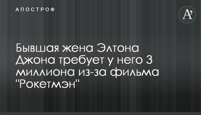 Бывшая жена Элтона Джона требует у него 3 миллиона из-за фильма 