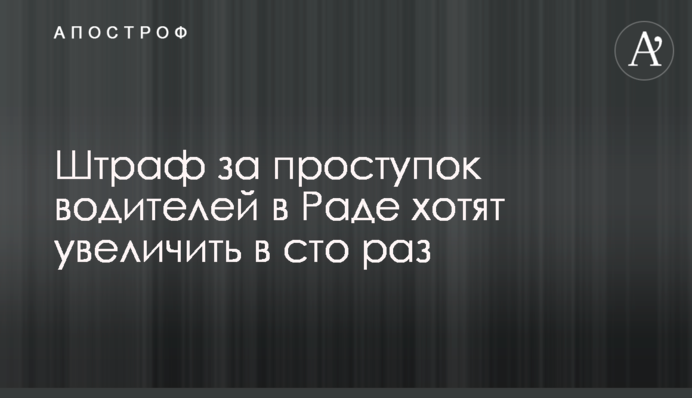 Штраф за проступок водителей в Раде хотят увеличить в сто раз