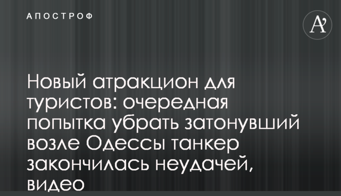 Новий атракціон для туристів: чергова спроба прибрати затонулий біля Одеси танкер закінчилася невдачею, відео