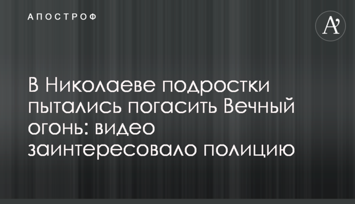 В Николаеве подростки пытались погасить Вечный огонь: видео заинтересовало полицию