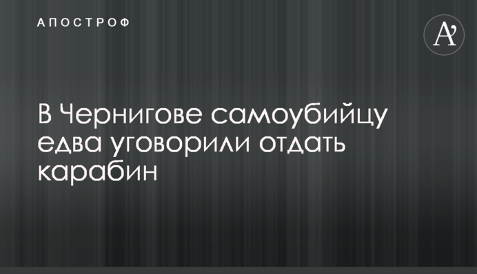 В Чернигове самоубийцу едва уговорили отдать карабин