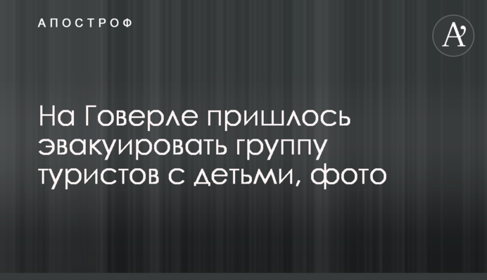 На Говерле пришлось эвакуировать группу туристов с детьми, фото