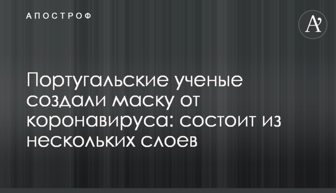 Португальские ученые создали маску от коронавируса: состоит из нескольких слоев
