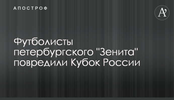 Футболисты петербургского 