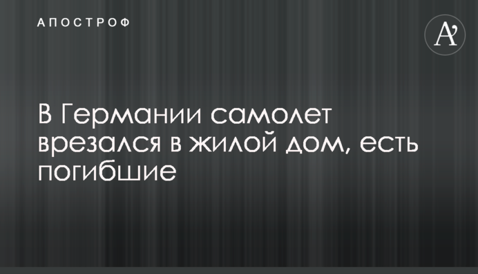 У Німеччині літак врізався в житловий будинок, є загиблі