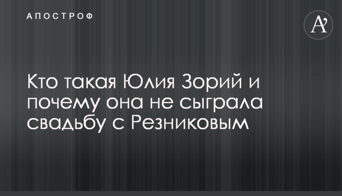 Кто такая Юлия Зорий и почему она не сыграла свадьбу с Резниковым