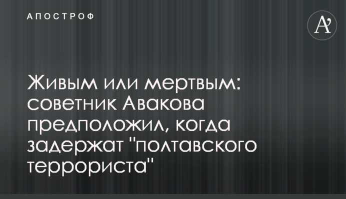 Живым или мертвым: советник Авакова предположил, когда задержат 