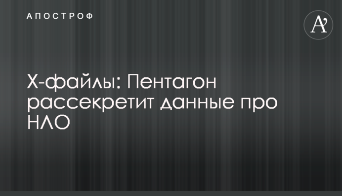 Х-файлы: Пентагон рассекретит данные про НЛО