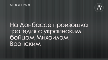 На Донбассе произошла трагедия с украинским бойцом Михаилом Воронским
