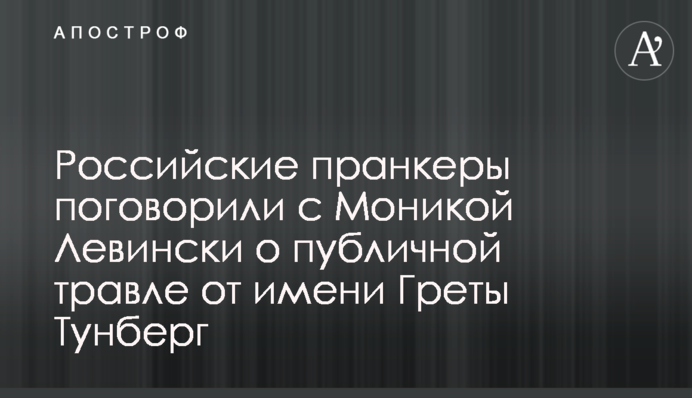 Российские пранкеры поговорили с Моникой Левински о публичной травле от имени Греты Тунберг