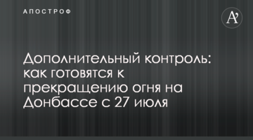 Дополнительный контроль: как готовятся к прекращению огня на Донбассе с 27 июля