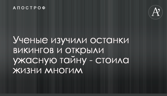 Вчені вивчили останки вікінгів і відкрили жахливу таємницю - коштувала життя багатьом