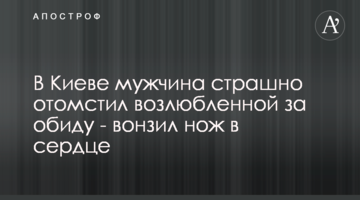 У Києві чоловік страшно помстився коханій за образу - встромив ножа в серце