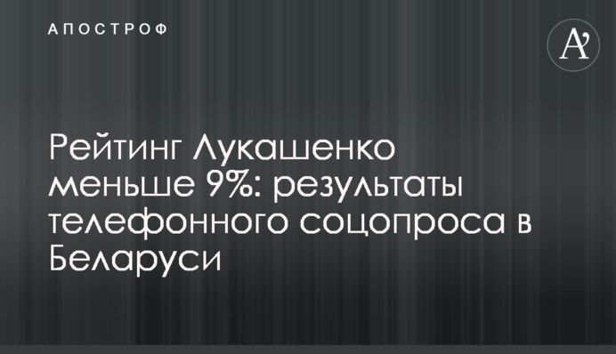 Рейтинг Лукашенко меньше 9%: результаты телефонного соцопроса в Беларуси
