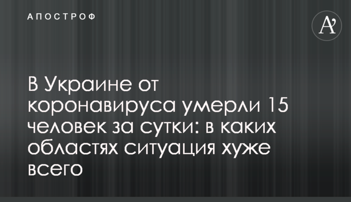 В Україні від коронавірусу померло 15 осіб за добу