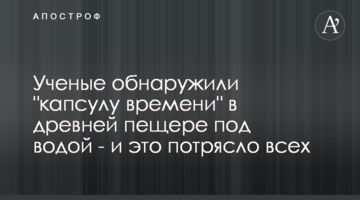 Вчені виявили "капсулу часу" в давній печері під водою - і це вразило всіх