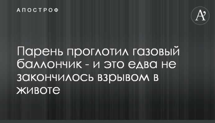 Хлопець проковтнув газовий балончик - і це ледь не закінчилося вибухом в животі