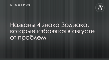 Названы 4 знака Зодиака, которые избавятся в августе от проблем