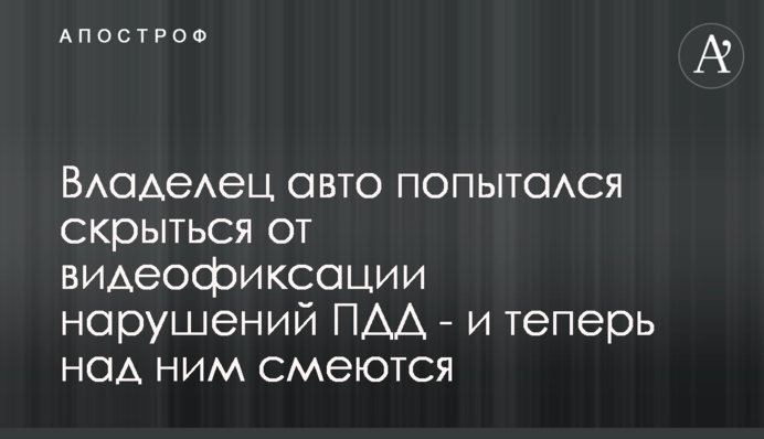 Владелец авто попытался скрыться от видеофиксации нарушений ПДД - и теперь над ним смеются