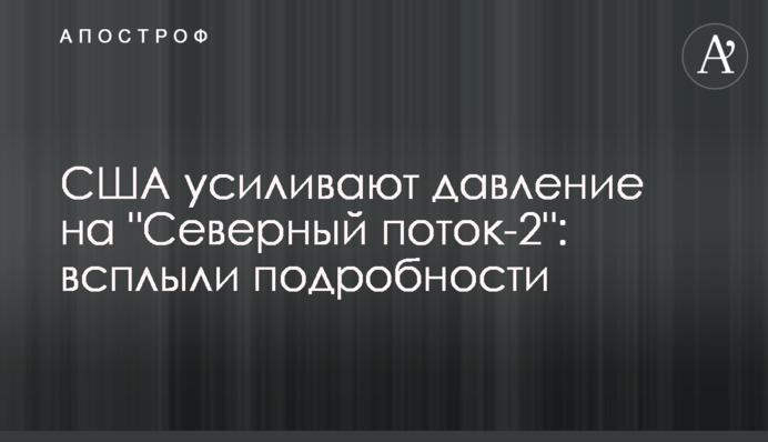 США посилюють тиск на 