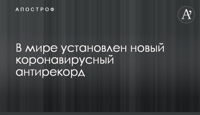В мире установлен новый коронавирусный антирекорд