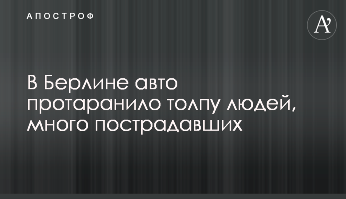 В Германии авто на скорости влетело в толпу людей, много пострадавших