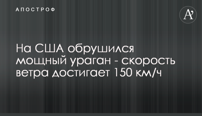 На США обрушился мощный ураган - порывы ветра достигают 150 км/ч