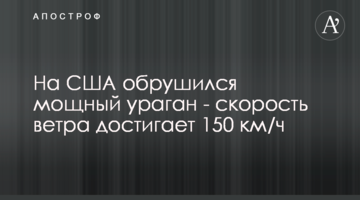 На США обрушился мощный ураган - порывы ветра достигают 150 км/ч