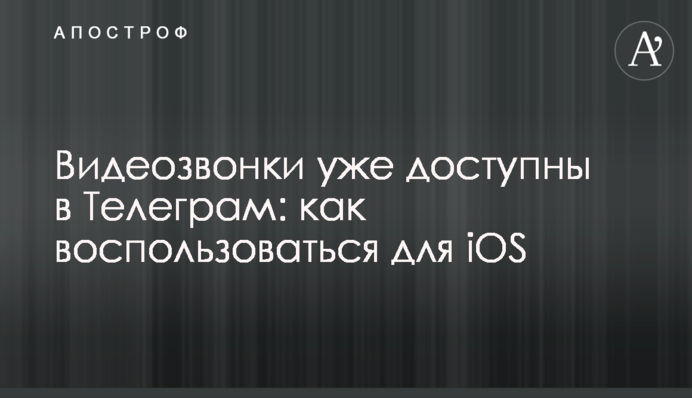 Відеозв'язок вже доступний в Телеграм: як скористатися для iOS