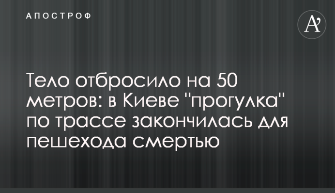 Тіло відкинуло на 50 метрів: в Києві 