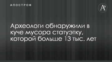 Археологи виявили в купі сміття статуетку, якій більше 13 тис. років