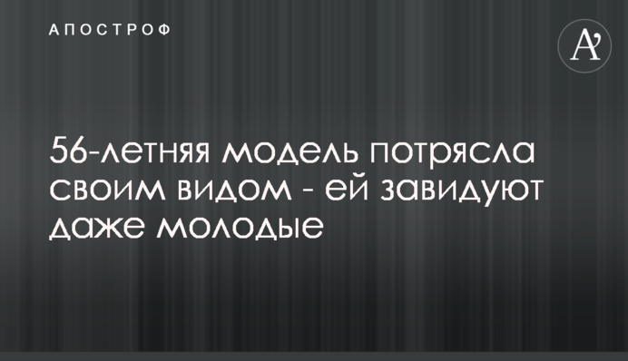 56-річна модель вразила своїм виглядом - їй заздрять навіть молоді