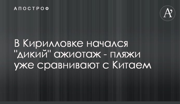 В Кирилловке начался 