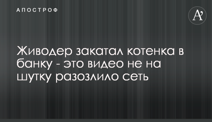 Живодер закатав кошеня в банку - це відео не на жарт розлютило мережу
