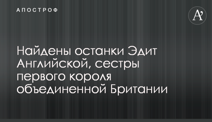 Знайдено останки Едіт Англійської, сестри першого короля об'єднаної Британії
