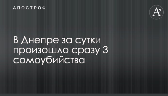 В Днепре за сутки произошло сразу 3 самоубийства