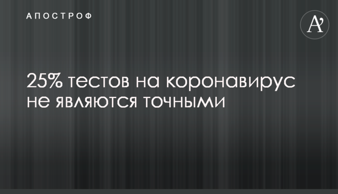 25% тестів на коронавірус не є точними