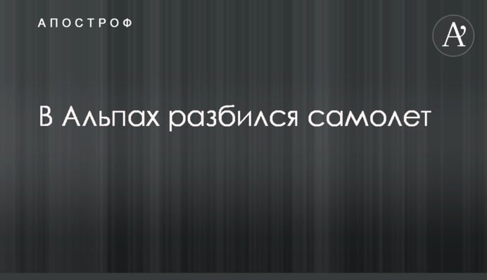 В Альпах разбился самолет