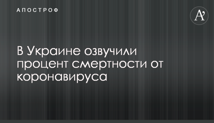 В Украине озвучили процент смертности от коронавируса