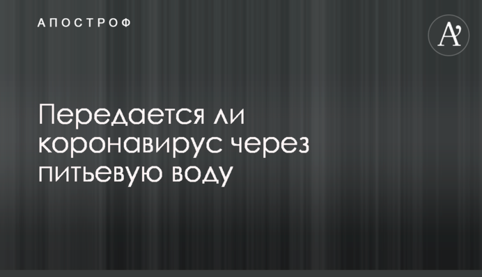 Чи передається коронавірус через питну воду