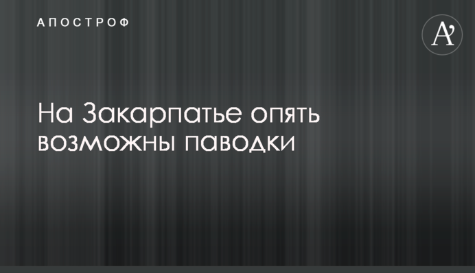 На Закарпатті знову можливі паводки