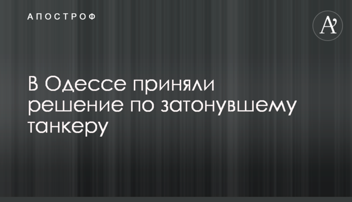 В Одесі прийняли рішення по затонулому танкеру