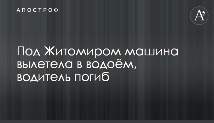 Під Житомиром машина вилетіла в водойму, водій загинув