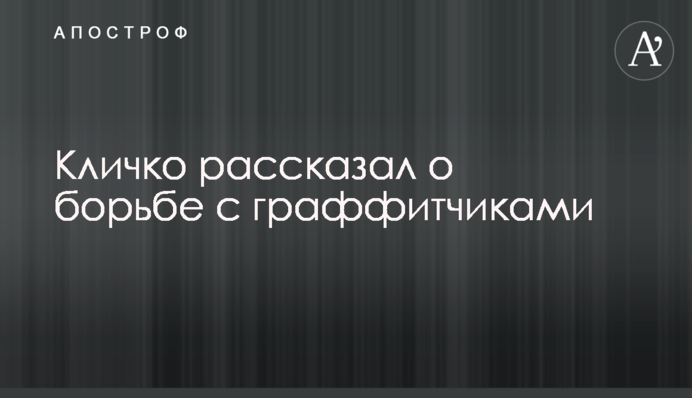 Кличко розповів про боротьбу з графітчиками