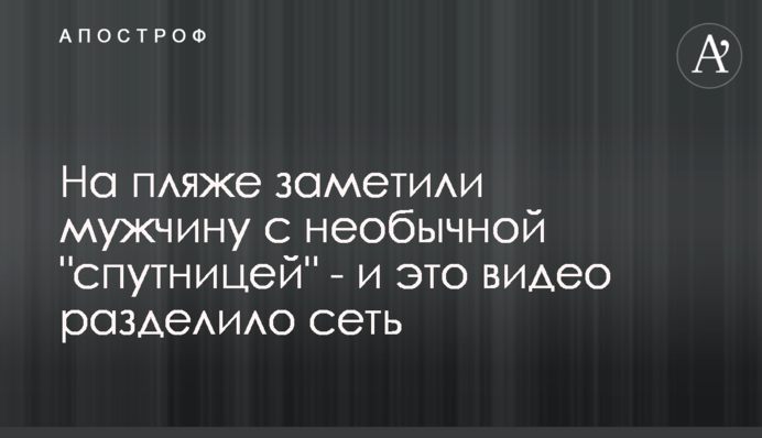 На пляже заметили мужчину с необычной 