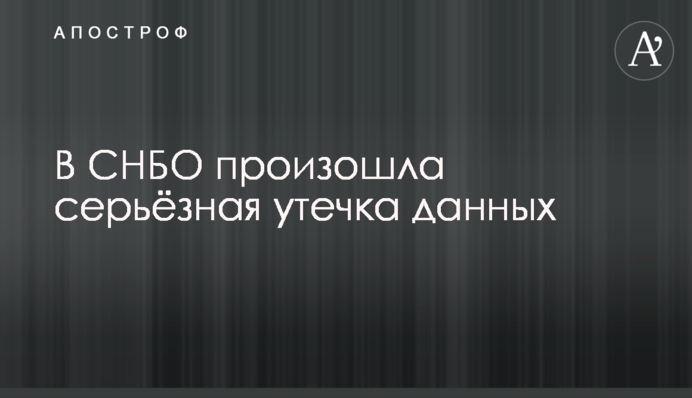 В РНБО стався серйозний витік даних